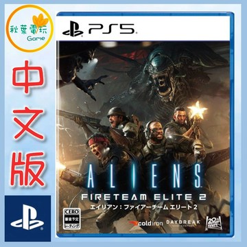 ●秋葉電玩●預購 PS5 異形：特戰菁英 2 Aliens: Fireteam Elite 2中文版 10/22