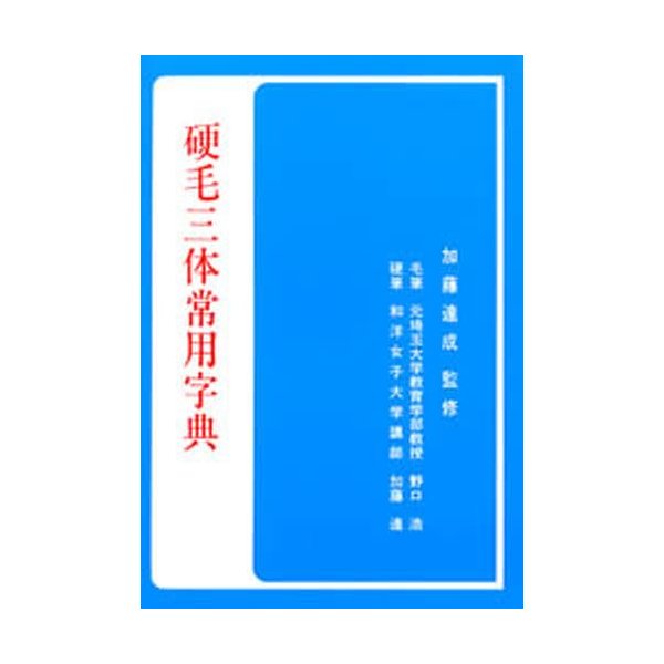 硬毛三体常用字典