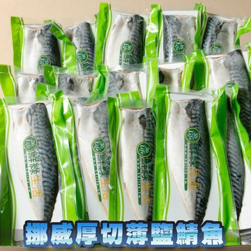【鮮綠生活】(免運組)挪威薄鹽鯖魚L(毛重200克-220克/片)共76片