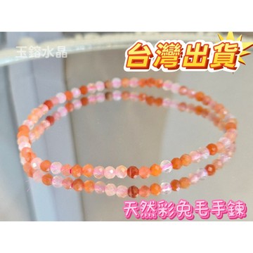 玉鎔水晶-天然紅兔毛切面3mm手鍊 台灣出貨 彩兔毛鑽切手鍊 切面彩兔毛手珠 兔毛手珠 彩兔毛手鍊 彩兔毛極細 兔毛鑽切