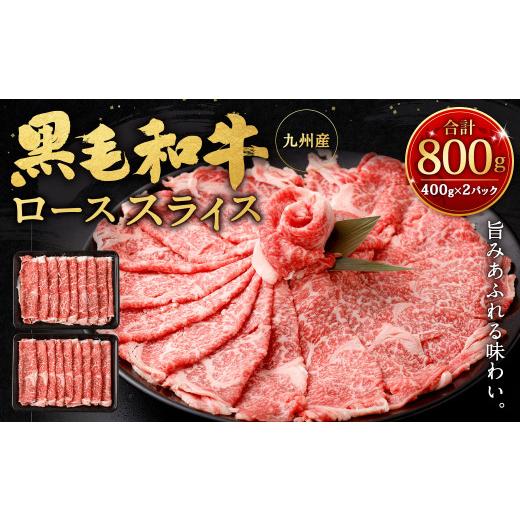 ふるさと納税 福岡県 北九州市 九州産黒毛和牛ローススライス800g (400g×2パック) 国産 和牛 牛肉