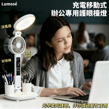 【Lumosé】充電移動式圓盤風扇護眼檯燈 辦公專用檯燈 防藍光無閃爍