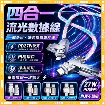 ⚡100W四合一 發光充電線⚡PD快充線 七彩流光充電線 夜光充電線 快充充電線 typeC充電線 USB接口流光線