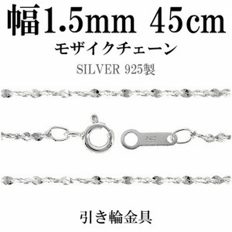 モザイク シルバー チェーン 幅1 5mm 45cm シルバー925 ネックレス チェーンのみ メンズ 通販 Lineポイント最大1 0 Get Lineショッピング