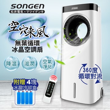 【日本SONGEN】松井無葉循環負離子冰晶水冷扇福利品(ZW-221KDY)