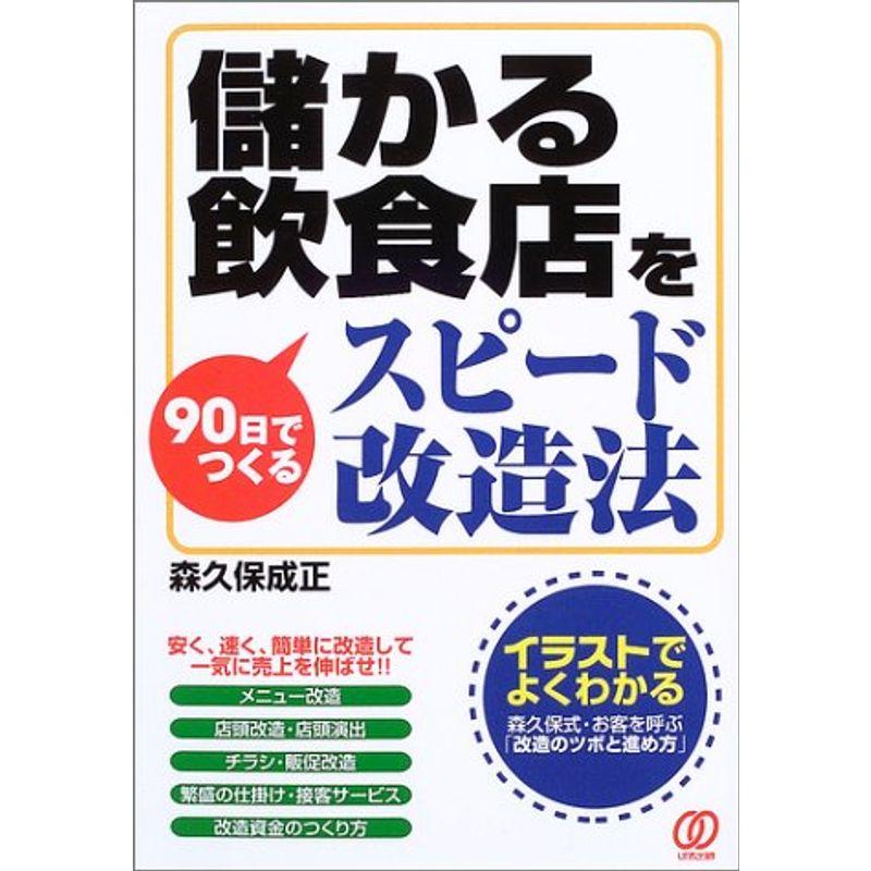 儲かる飲食店を90日でつくるスピード改造法