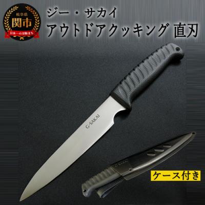 ふるさと納税 関市 アウトドアクッキングナイフ 直刃 H10-54