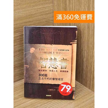 【雷根360免運】【送贈品】智慧書 300篇亙古不朽的睿智箴言 #九成新 #九成新【Q-LU119】