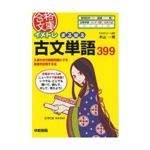 イメトレまる覚え古文単語399 入試の古文読解問題にでる訳語を暗記する法