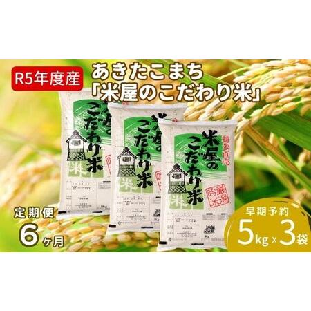 ふるさと納税 定期便 令和5年産『米屋のこだわり米』あきたこまち 白米 15kg  5kg×3袋6ヶ月連続発送（合計90kg）吉運商店秋田県 男鹿市 秋田県男鹿市