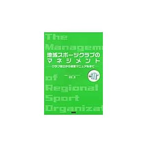 地域スポーツクラブのマネジメント クラブ設立から運営マニュアルまで