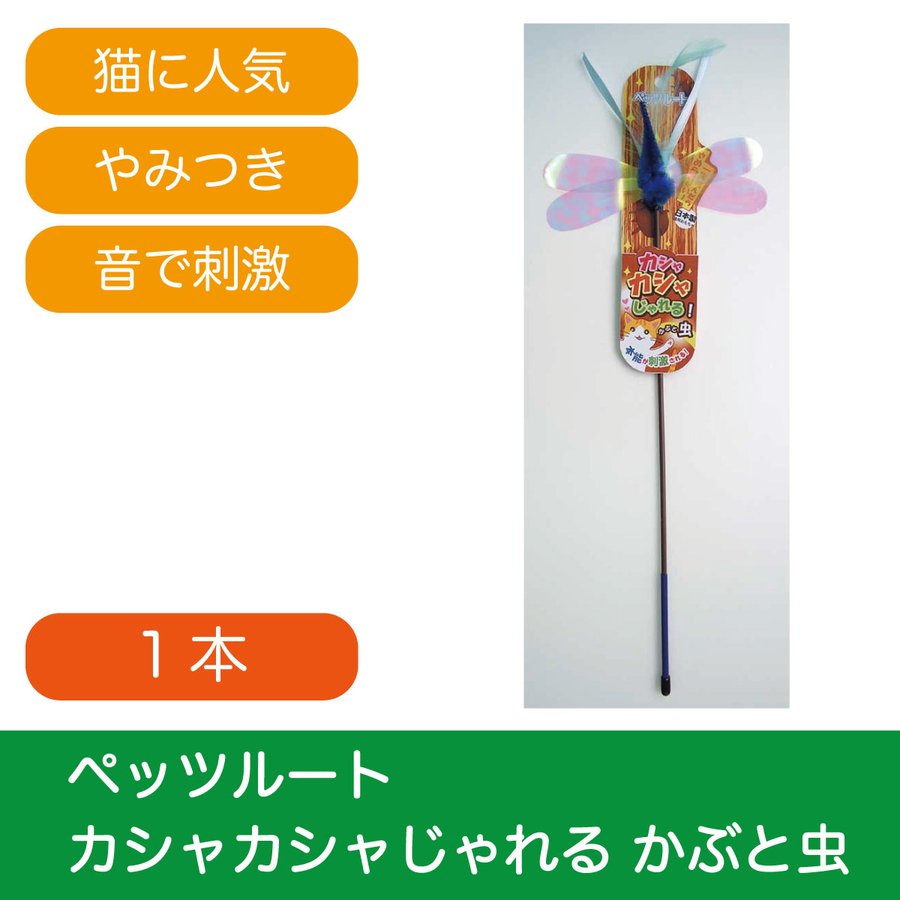 ペッツルート カシャカシャじゃれる かぶと虫 通販 Lineポイント最大get Lineショッピング