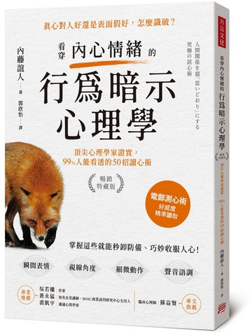 看穿內心情緒的行為暗示心理學（暢銷特藏版）：頂尖心理學家證實，99%人能看透的50招讀心術