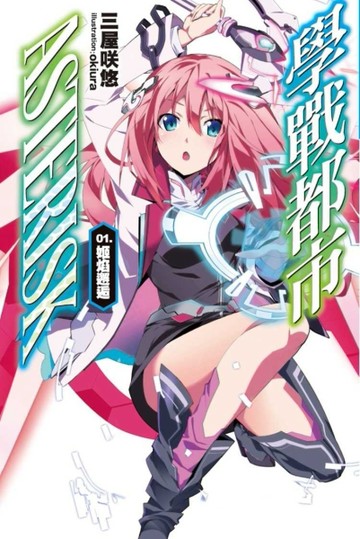 學戰都市Asterisk（1）：姬焰邂逅[二手書_良好]