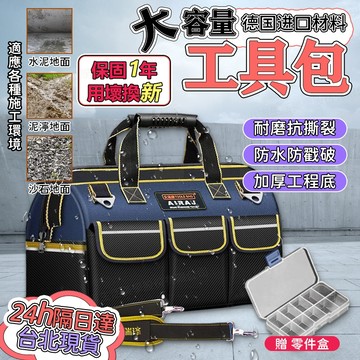 隔日達🔥用壞換新 多功能五金工具包 維修工具包 工具袋 工具包 加厚牛津布 耐磨工具包 電工包 贈零件盒+減壓肩帶