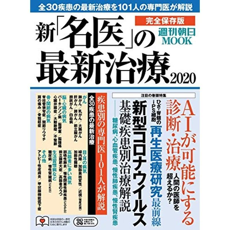 新・名医の最新治療 2020 (週刊朝日ムック)