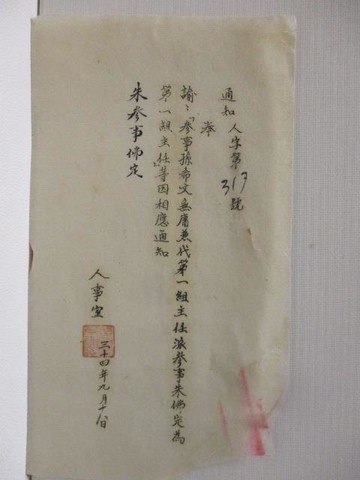 【書寶二手書T7／古書善本_DDK】通知人字第317號 奉諭:參事孫希文無庸兼…朱參事佛定