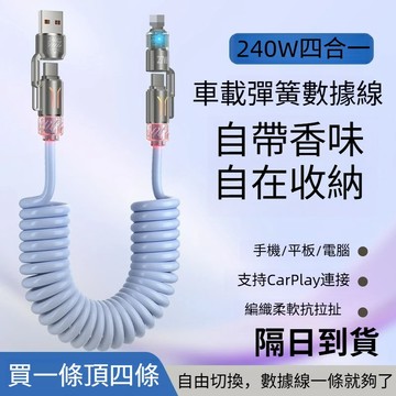 四合一彈簧充電線 240w 超級閃充 車載充電線 傳輸快充線 適用於 iPhone 蘋果充電線 TypeC 三星 快充線