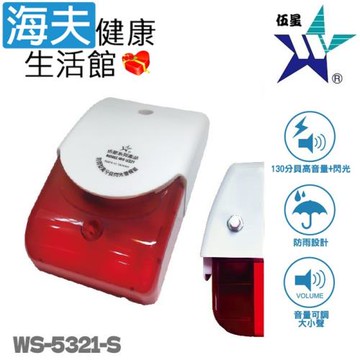 海夫健康生活館 伍星 音量可調式/防雨型高分貝閃光警報器 (WS-5321S)