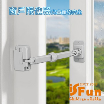 【iSFun】防墜通風 免打孔可調節窗戶限位器