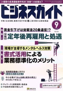  ビジネスガイド(９　Ｓｅｐｔｅｍｂｅｒ　２０１６) 月刊誌／日本法令