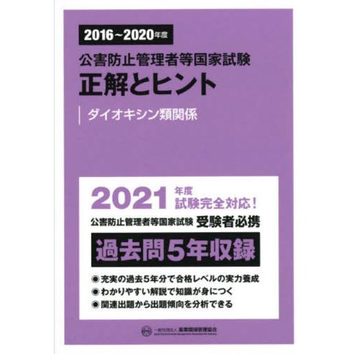 2016~2020年度 公害防止管理者等国家試験 正解とヒント ダイオキシン類関係