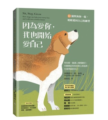 因為愛你，我也開始愛自己：14個與狗狗一起，輕輕愛回自己的練習