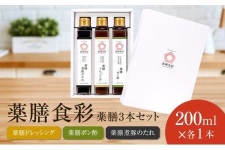 薬膳食彩　薬膳3本セット