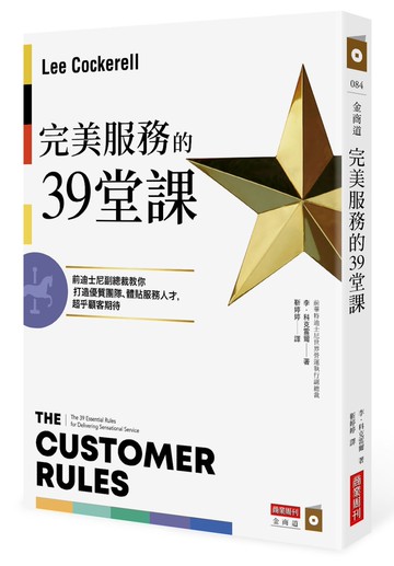 完美服務的39堂課：前迪士尼副總裁教你打造優質團隊、體貼服務人才，超乎顧客期待