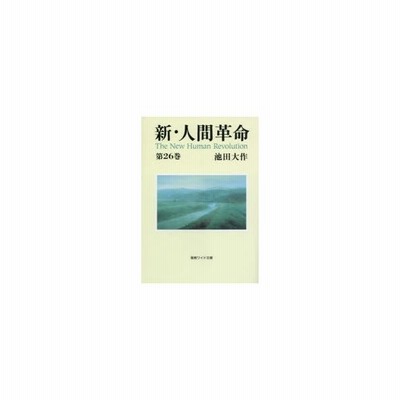 新 人間革命 第26巻 池田大作 著 通販 Lineポイント最大get Lineショッピング