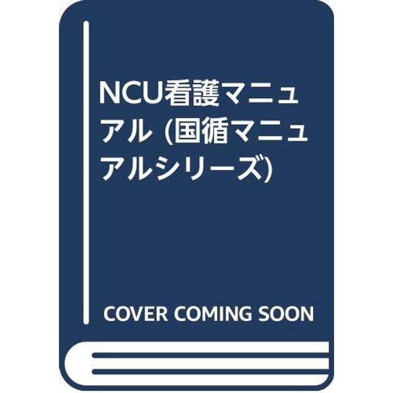 NCU看護マニュアル (国循マニュアルシリーズ)