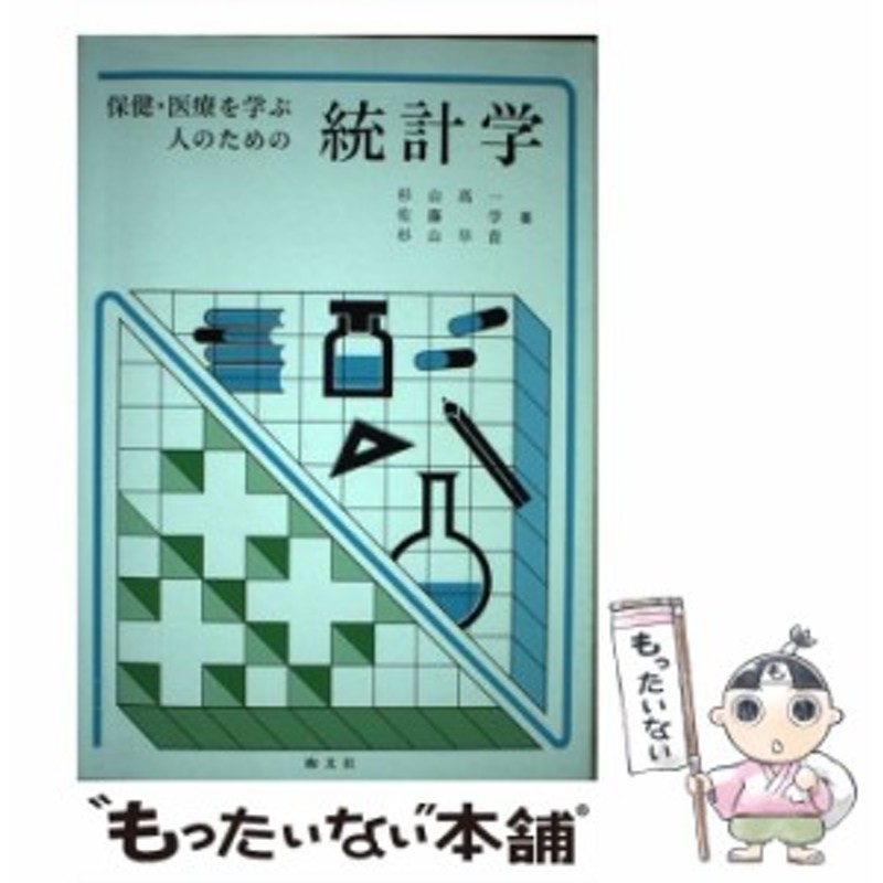 中古】 保健・医療を学ぶ人のための統計学 / 杉山高一、 佐藤学 / 絢文