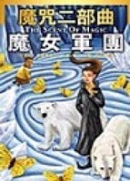 魔咒二部曲：魔女軍團【TAAZE讀冊生活】