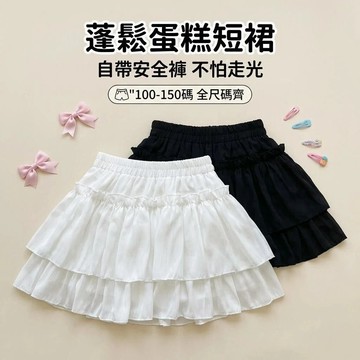 Mimo⭐現貨🌈童裝 女童短裙 春秋 防走光 帶安全褲 荷葉邊 蛋糕裙 半身短裙蓬蓬裙 夏季短裙