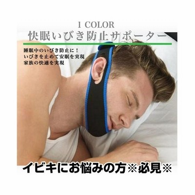 いびき 防止 グッズ 軽減 対策 安眠 快眠 睡眠 アイテム イビキ 通販 Lineポイント最大0 5 Get Lineショッピング