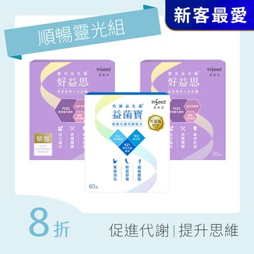 【順暢靈光組】益菌寶(60入) x1盒+好益思 x2盒