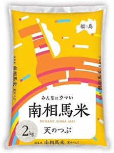  福島県南相馬市産 白米 天のつぶ 2kg 令和4年産