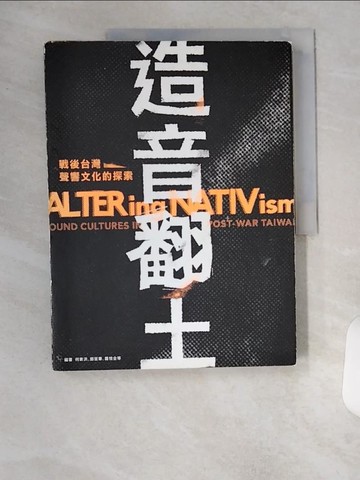 【書寶二手書T9／音樂_TU2】造音翻土：戰後台灣聲響文化的探索_何東洪, 鄭慧華, 羅悅全 等