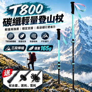 【佳美多】登山杖 T800碳纖維 165g輕量 三節伸縮 輕量登山杖 伸縮登山杖 戶外健走徒步（台灣品牌 售後保障）