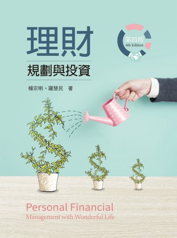 理財規劃與投資（第四版）[二手書_良好]