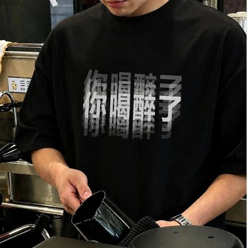 ✈️隔日出🔥7.4🔥你喝醉了文字印花T恤 男生寬鬆短袖 圓領上衣 黑白款 搞怪友情穿搭 夏季休閒男裝 朋友聚會上衣