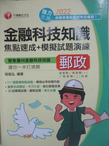 【書寶二手書T1／進修考試_SFQ】2022郵政-速成金融科技知識-焦點速成+模擬試題演練_程凱弘