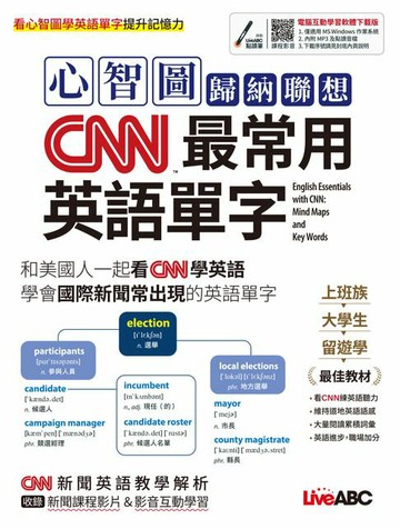 【電子書】心智圖歸納聯想 CNN最常用英語單字(有聲版)