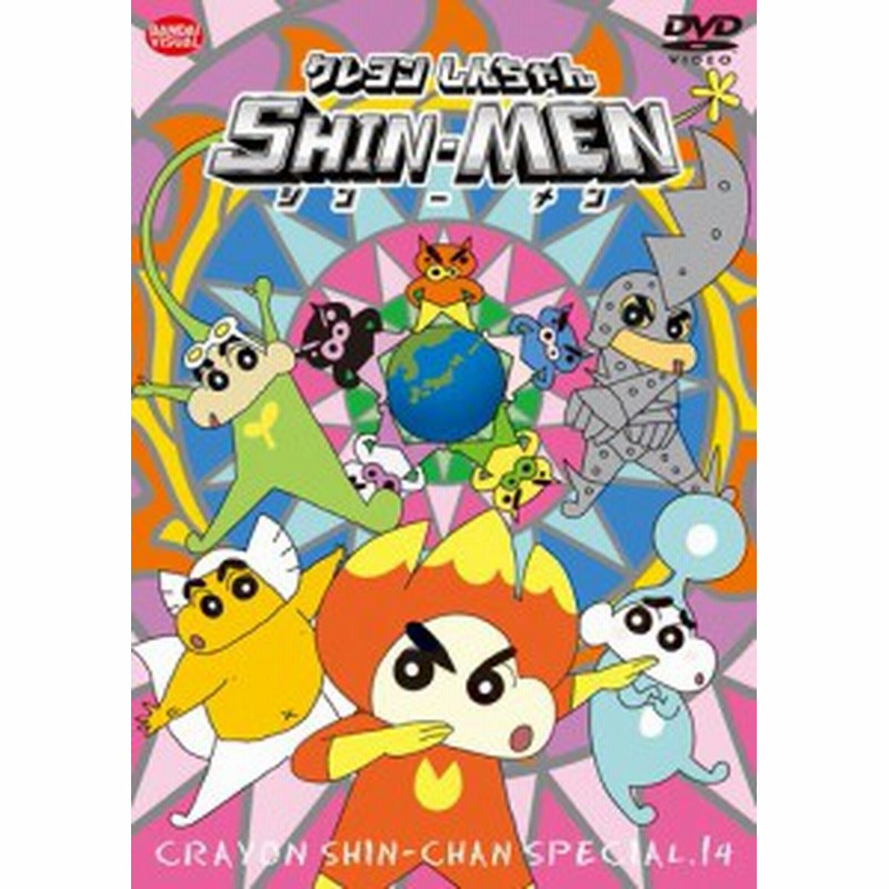 クレヨンしんちゃんスペシャル 14 Shin Men Dvd 未使用品 通販 Lineポイント最大1 0 Get Lineショッピング