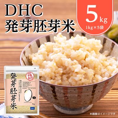 ふるさと納税 長沼町 DHCの 発芽胚芽米 5kgセット 白米 のようなふんわり感! 発芽 玄米 が苦手な方にも◎