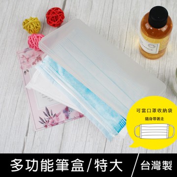 珠友 PB-50068 多功能筆盒/口罩收納盒/鉛筆盒/筆袋/文具盒/萬用盒/防疫用品收納/特大