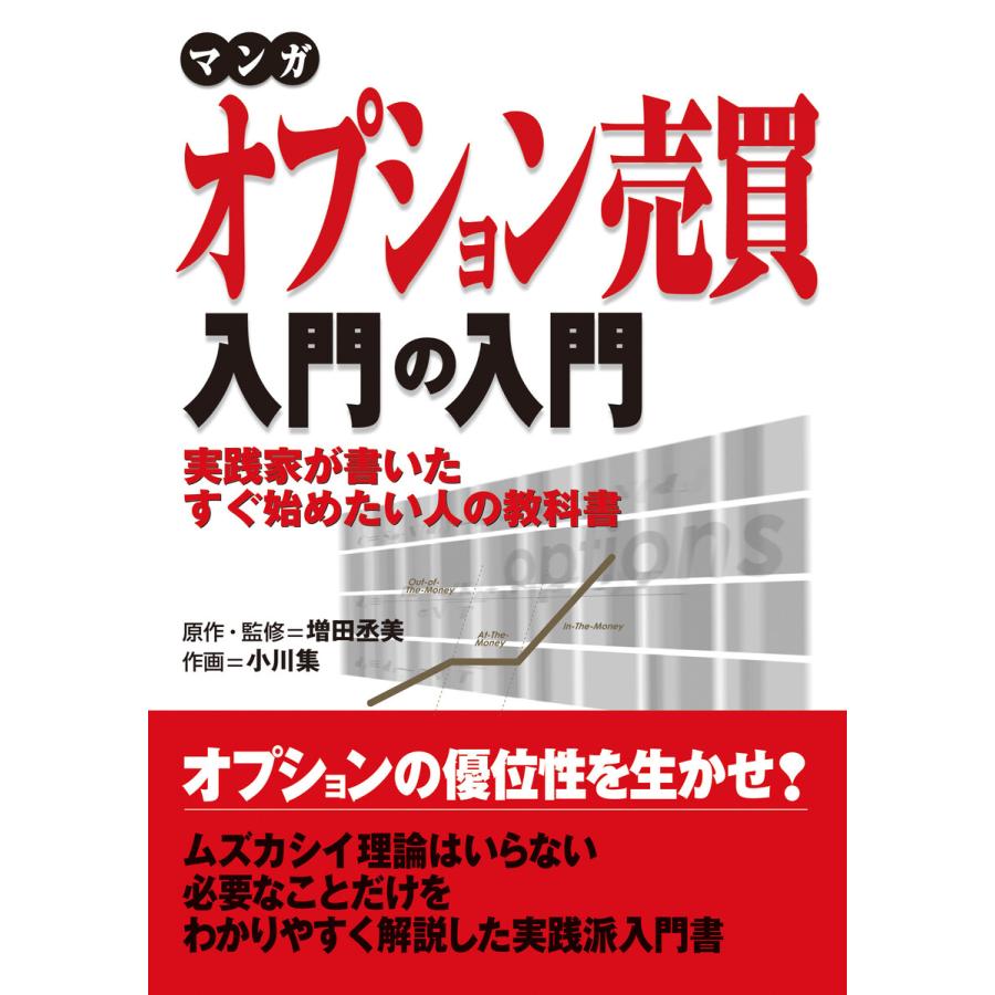 マンガ オプション売買入門の入門 電子書籍版   著:増田丞美