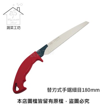替刃式手鋸細目180mm(N-732)(日本原裝進口NISHIGAKI