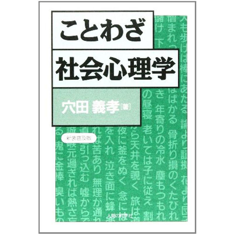 ことわざ社会心理学