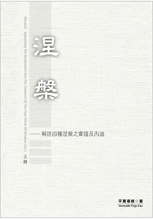 涅槃  上冊